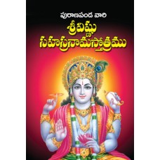పురాణపండ విష్ణు సహస్రనామస్తోత్రం (Set Of 10 Books) [Puranapanda Vishnu Sahasra Nama Stotram Mini – Set Of 10]